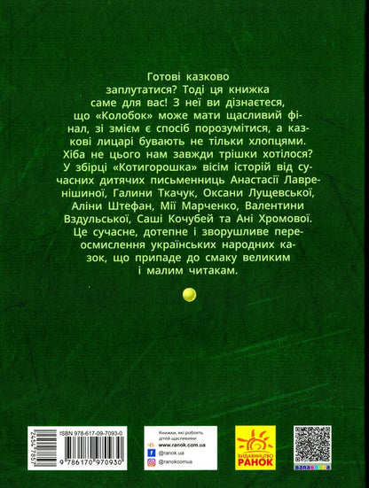 Cat Peatangled Tales / Котигорошка. Заплутані казки / Author not specified 9786170970930-2