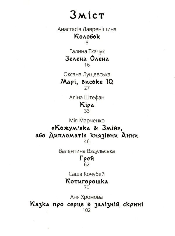 Cat Peatangled Tales / Котигорошка. Заплутані казки / Author not specified 9786170970930-3
