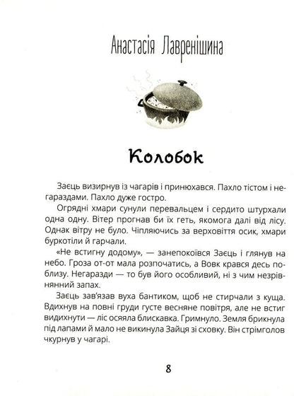 Cat Peatangled Tales / Котигорошка. Заплутані казки / Author not specified 9786170970930-4