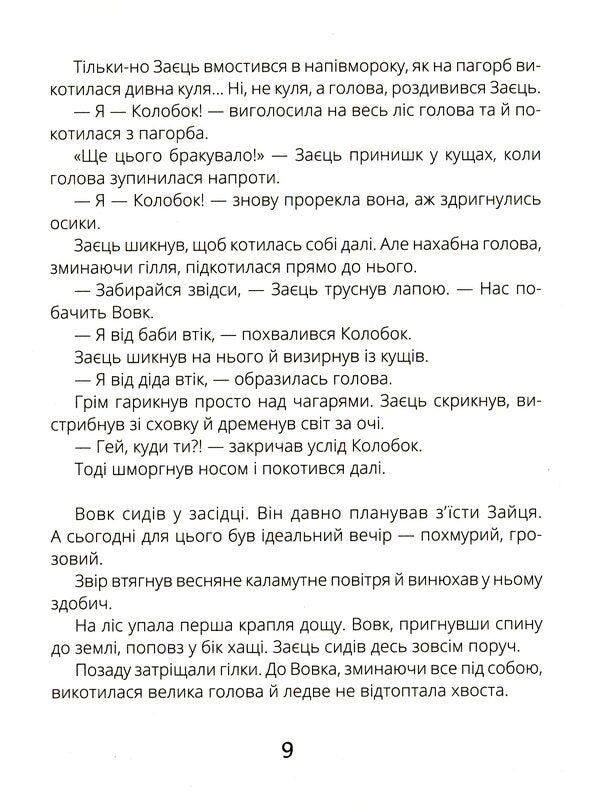 Cat Peatangled Tales / Котигорошка. Заплутані казки / Author not specified 9786170970930-5