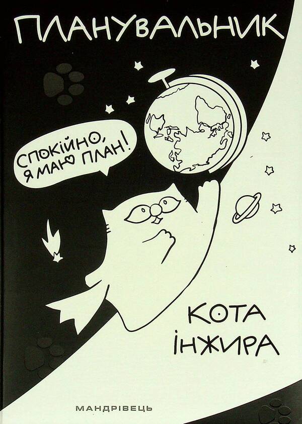 Cat Planner Fig Space - Планувальник кота нжира космос Elena Pavlova - Олена Павлова 9789669442505-1