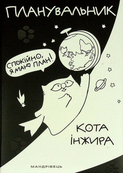 Cat Planner Fig Space - Планувальник кота нжира космос Elena Pavlova - Олена Павлова 9789669442505-1