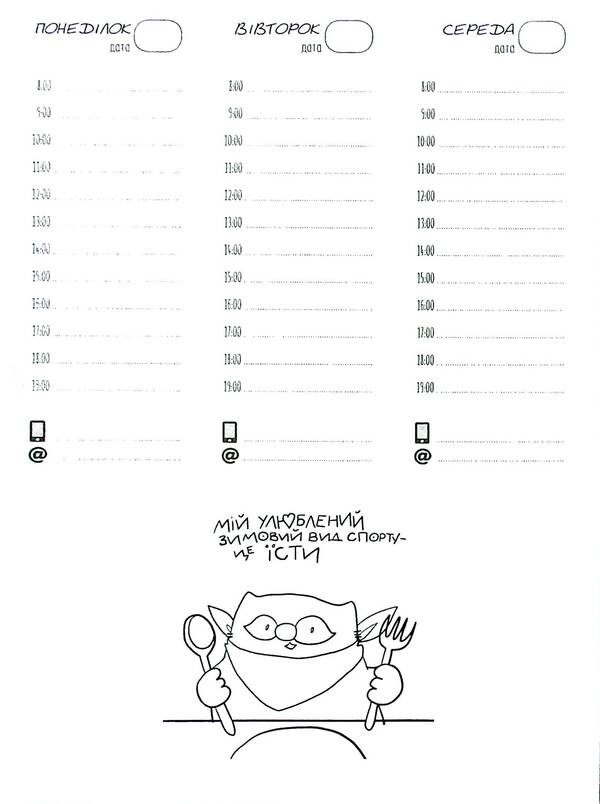 Cat Planner Fig Space - Планувальник кота нжира космос Elena Pavlova - Олена Павлова 9789669442505-4