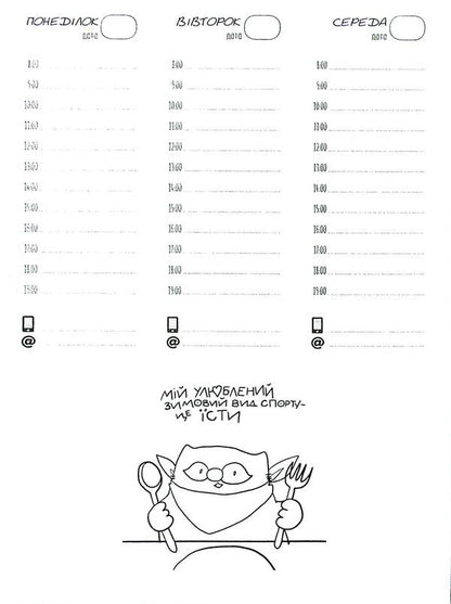 Cat Planner Fig Space - Планувальник кота нжира космос Elena Pavlova - Олена Павлова 9789669442505-4