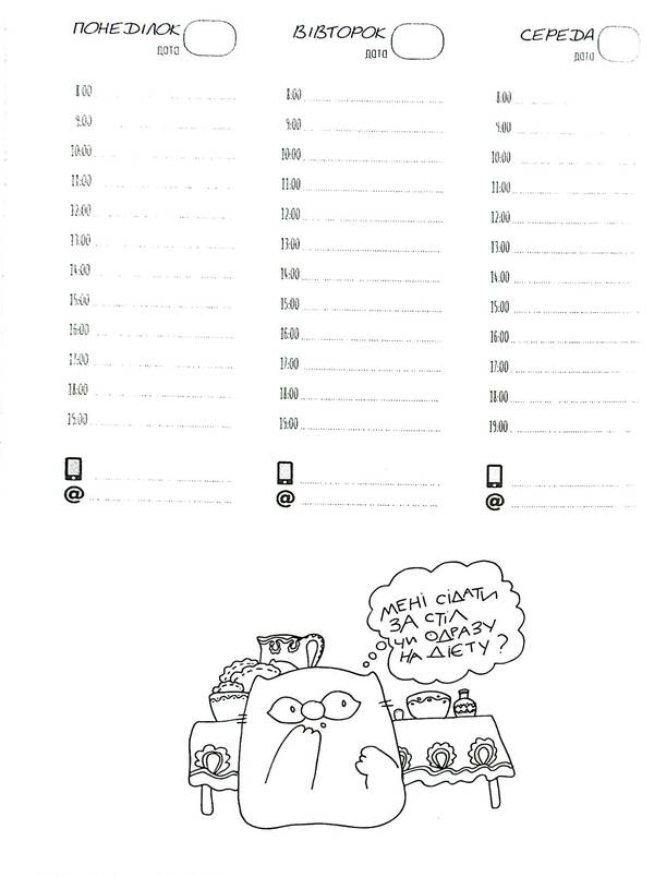 Cat Planner Fig Space - Планувальник кота нжира космос Elena Pavlova - Олена Павлова 9789669442505-6