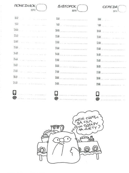 Cat Planner Fig Space - Планувальник кота нжира космос Elena Pavlova - Олена Павлова 9789669442505-6