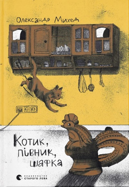 Cat, Rooster, Cupboard / Котик, Півник, Шафка Александр Михед 978-966-448-071-7-1