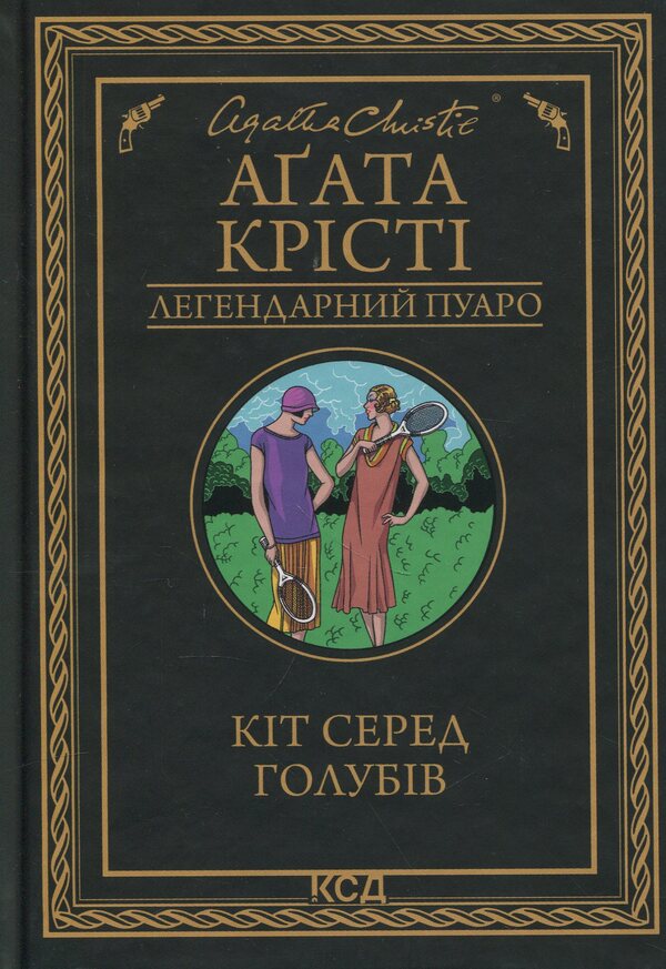 Cat among pigeons / Кіт серед голубів Агата Кристи 978-617-15-1393-8-1