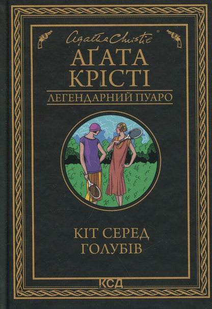 Cat among pigeons / Кіт серед голубів Агата Кристи 978-617-15-1393-8-1