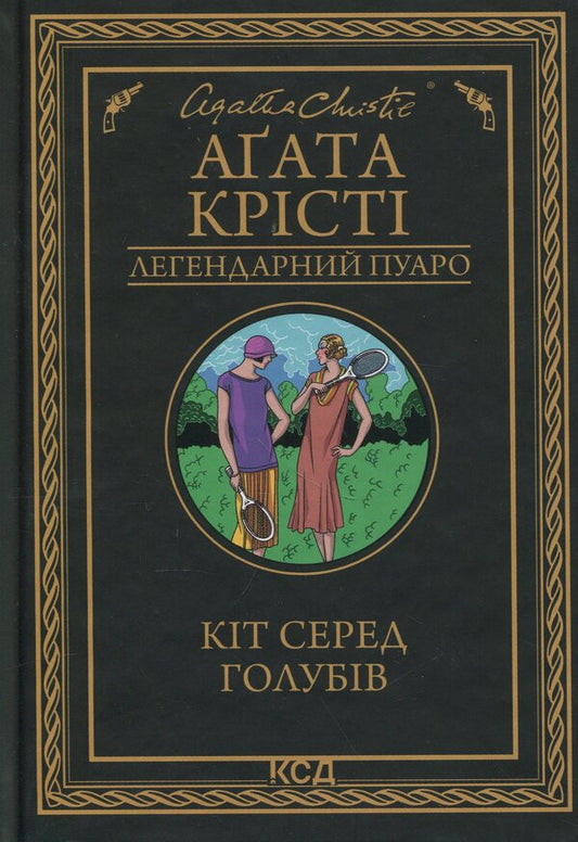 Cat among pigeons / Кіт серед голубів Агата Кристи 978-617-15-1393-8-1