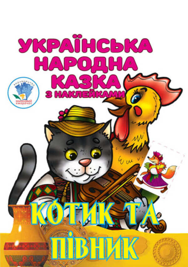 Cat and Rooster. Ukrainian folk tale with stickers / Котик та Півник. Українська народна казка з наклейками  9789664403983-1