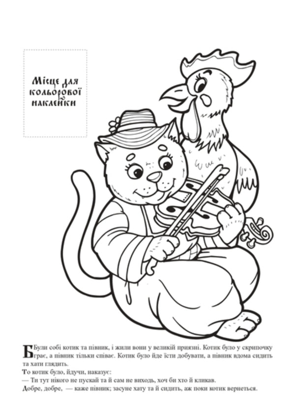 Cat and Rooster. Ukrainian folk tale with stickers / Котик та Півник. Українська народна казка з наклейками  9789664403983-2