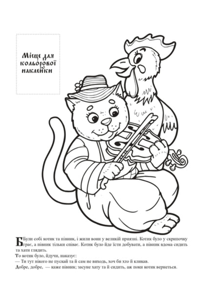 Cat and Rooster. Ukrainian folk tale with stickers / Котик та Півник. Українська народна казка з наклейками  9789664403983-2