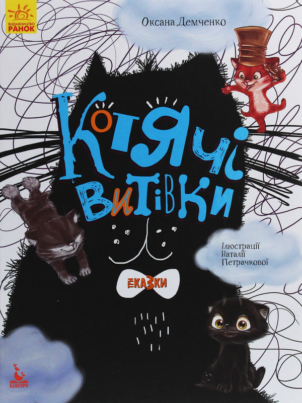 Cat antics / Котячі витівки Оксана Демченко 978-617-09-6015-3-1
