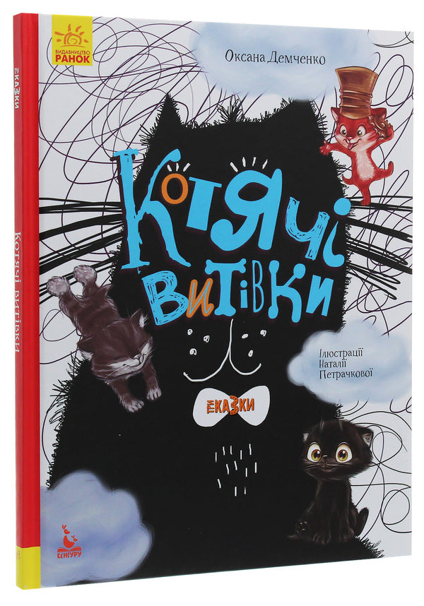 Cat antics / Котячі витівки Оксана Демченко 978-617-09-6015-3-3
