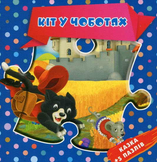 Cat in Boots. Fairy tale + 5 puzzles / Кіт у чоботях. Казка + 5 пазлів  978-966-97268-5-8-1
