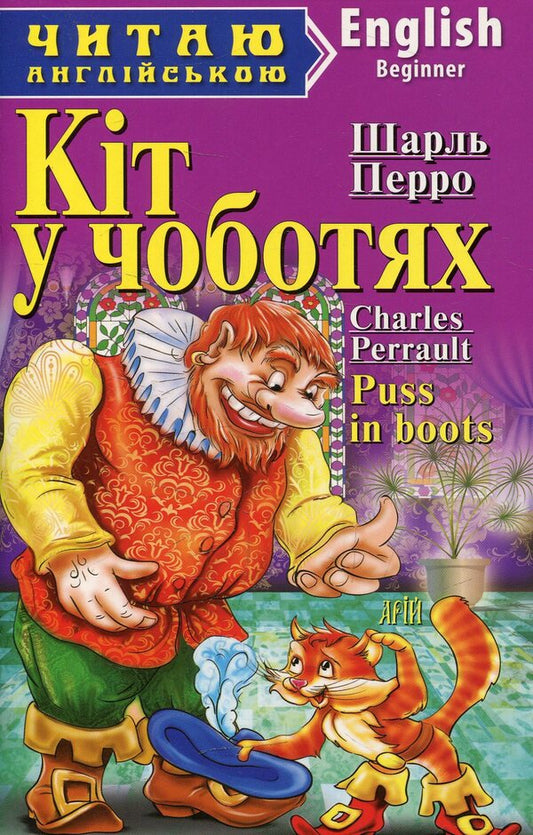 Cat in Boots. Ugly duckling / Puss in boots. The ugly duckling / Кіт у чоботях. Гидке каченя / Puss in boots. The ugly duckling Шарль Перро 978-966-498-424-6-1