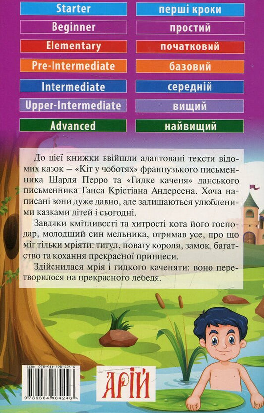 Cat in Boots. Ugly duckling / Puss in boots. The ugly duckling / Кіт у чоботях. Гидке каченя / Puss in boots. The ugly duckling Шарль Перро 978-966-498-424-6-2