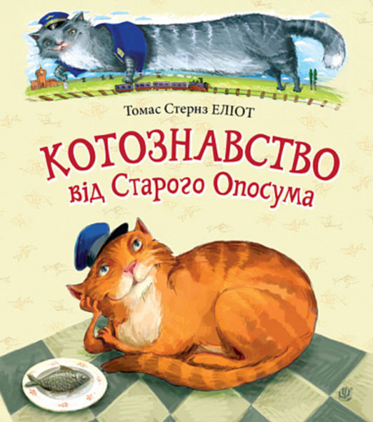 Cat lore from Old Possum / Котознавство від Старого Опосума Томас Элиот 978-966-10-6920-5-1