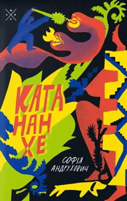 Catananhe / Катананхе Sofia Andruhovych / София Андрухович 9786177438587-1