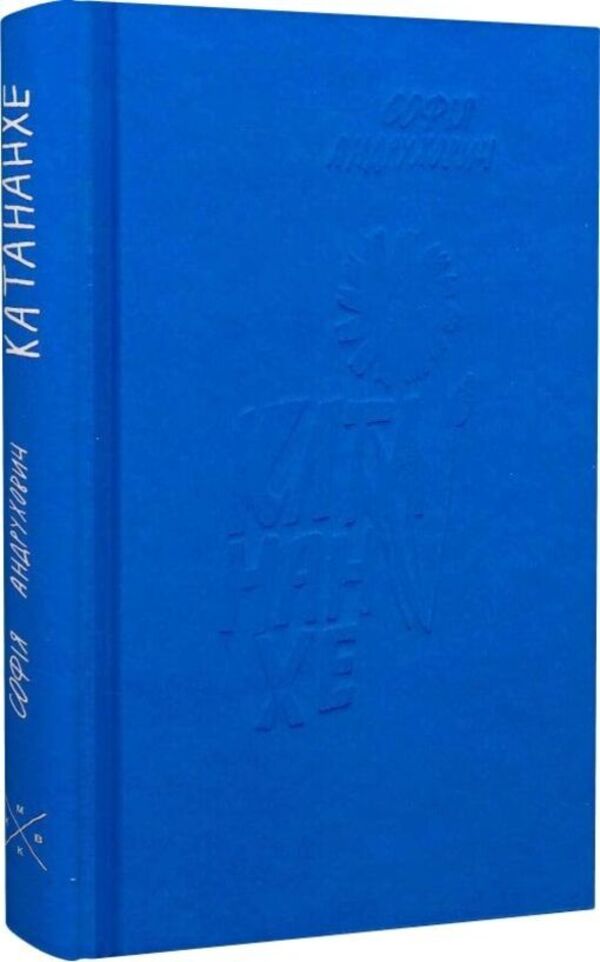 Catananhe / Катананхе Sofia Andruhovych / София Андрухович 9786177438587-3