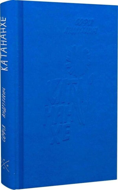 Catananhe / Катананхе Sofia Andruhovych / София Андрухович 9786177438587-3