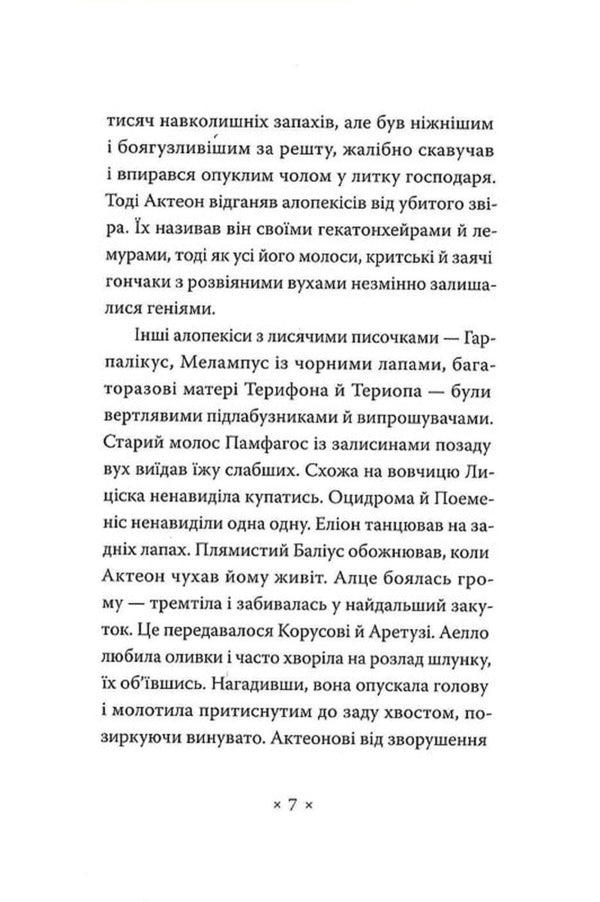 Catananhe / Катананхе Sofia Andruhovych / София Андрухович 9786177438587-6