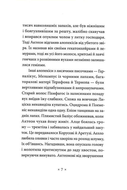 Catananhe / Катананхе Sofia Andruhovych / София Андрухович 9786177438587-6
