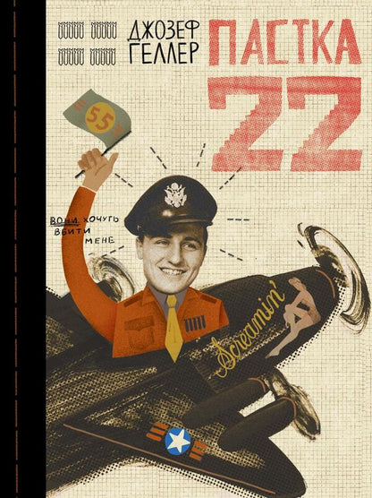 Catch-22 - Пастка-22 Joseph Heller - Джозеф Хеллер 9786178281120-1