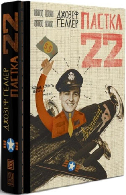 Catch-22 - Пастка-22 Joseph Heller - Джозеф Хеллер 9786178281120-3