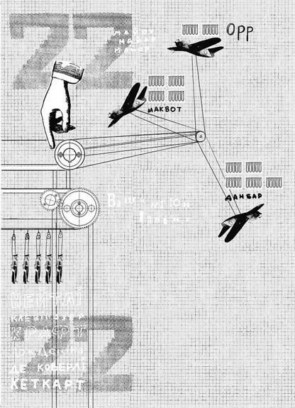 Catch-22 - Пастка-22 Joseph Heller - Джозеф Хеллер 9786178281120-4