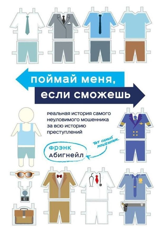 Catch Me If You Can The True Story Of The Most Elusive Fraudster In The History Of Crime - Поймай меня, если сможешь Реальная история самого неуловимого мошенника за всю историю преступлений Frank Abagnale - Фрэнк Абигнейл Does not apply-1