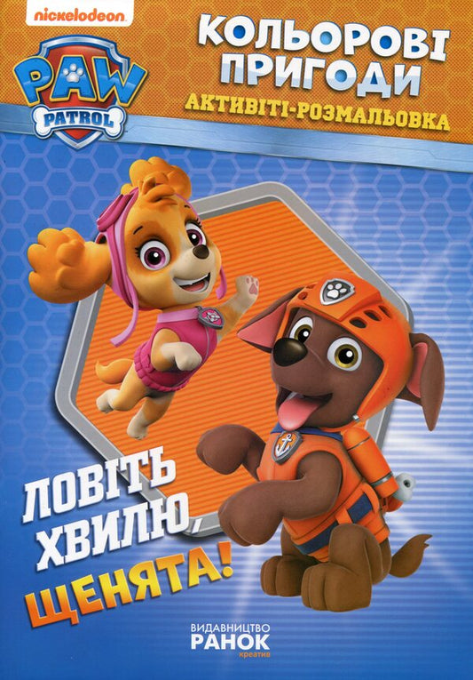 Catch The Wave, Puppies! / Ловіть хвилю, щенята! / Author not specified 9786177846023-1