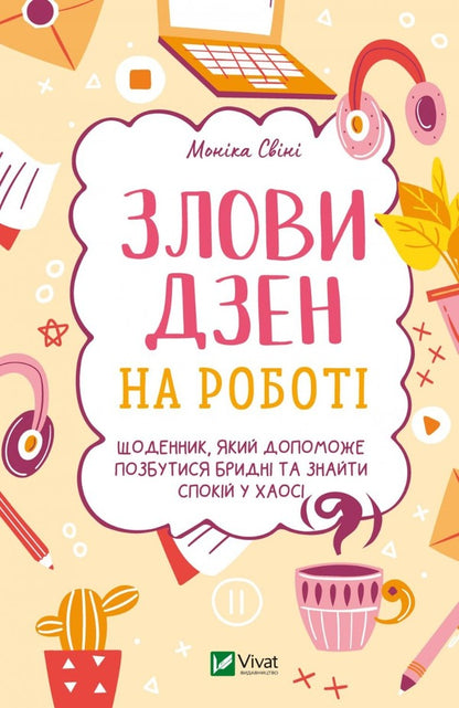 Catch Zen at work. A diary that will help you get rid of the clutter and find peace in the chaos / Злови дзен на роботі. Щоденник, який допоможе  позбутися бридні та знайти спокій у хаосі Моника Суини 978-966-982-889-7-1