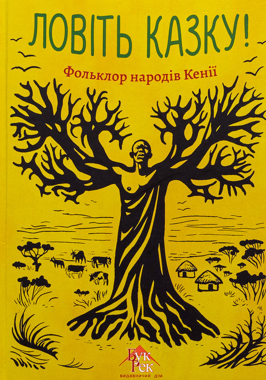 Catch a fairy tale! Folklore of the peoples of Kenya / Ловіть казку! Фольклор народів Кенії  978-966-997-227-9-1