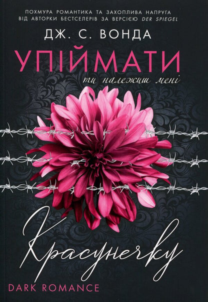 Catch the beauty. Book 1. You belong to me / Упіймати красунечку. Книга 1. Ти належиш мені Дж. С. Вонда 9786170998569-1