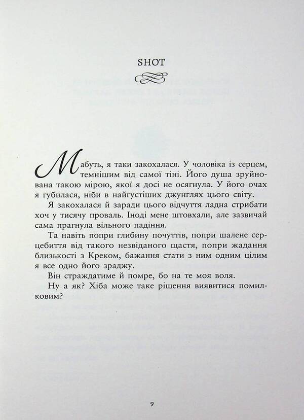 Catch the beauty. Book 1. You belong to me / Упіймати красунечку. Книга 1. Ти належиш мені Дж. С. Вонда 9786170998569-6