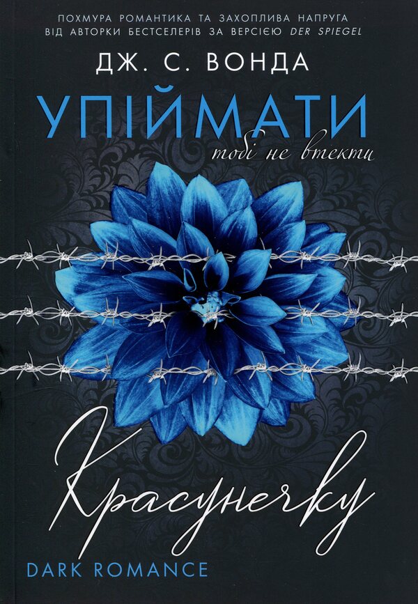 Catch the beauty. Book 2. You cannot escape / Упіймати красунечку. Книга 2. Тобі не втекти Дж. С. Вонда 978-617-8772-87-1-1