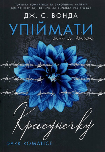 Catch the beauty. Book 2. You cannot escape / Упіймати красунечку. Книга 2. Тобі не втекти Дж. С. Вонда 978-617-8772-87-1-1
