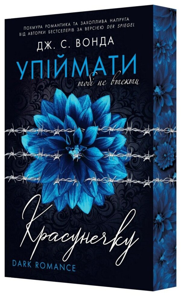Catch the beauty. Book 2. You cannot escape / Упіймати красунечку. Книга 2. Тобі не втекти Дж. С. Вонда 978-617-8772-87-1-4