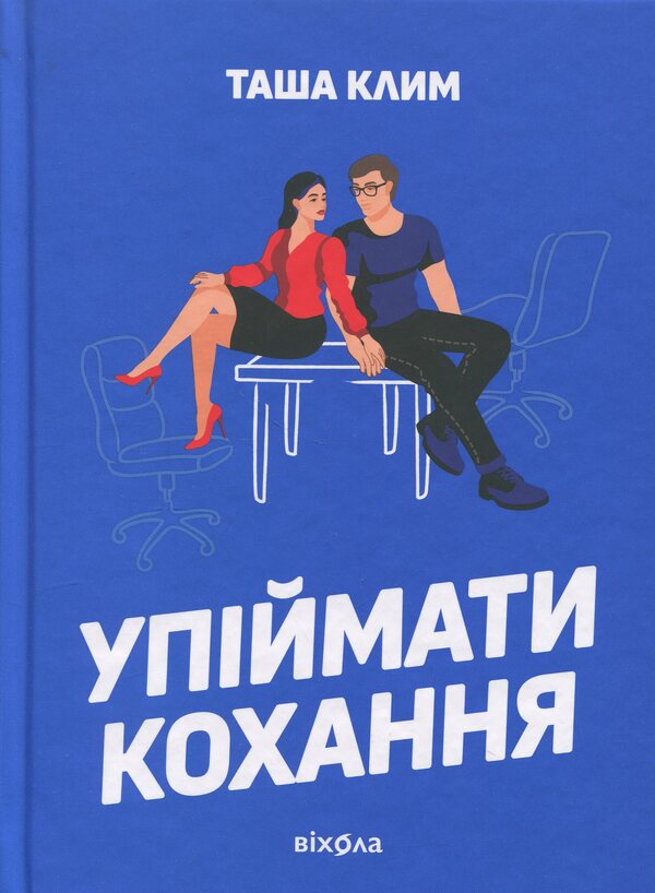 Catch the love / Упіймати кохання Таша Клим 978-617-8606-36-7-1