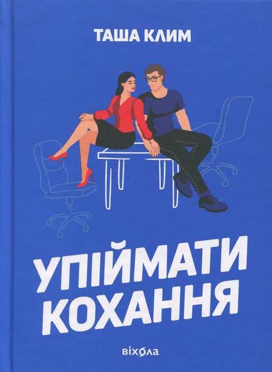 Catch the love / Упіймати кохання Таша Клим 978-617-8606-36-7-1