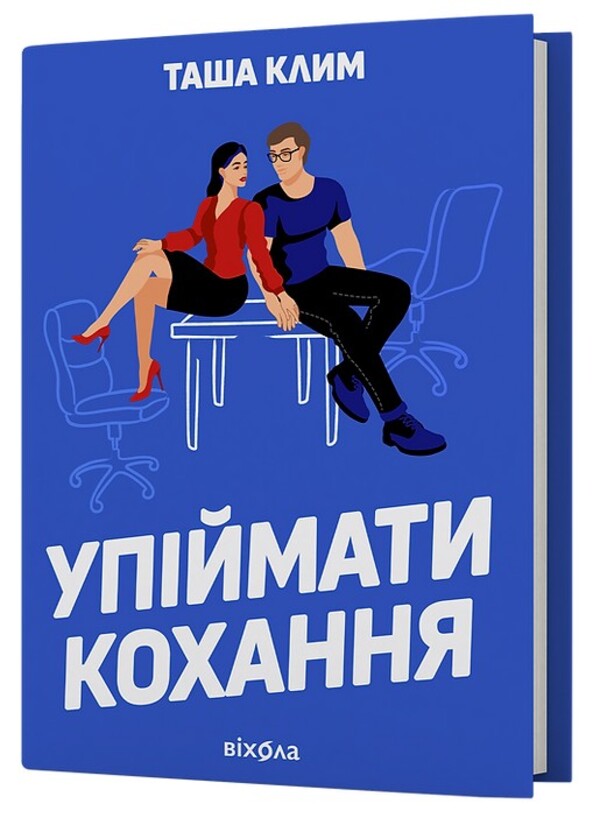 Catch the love / Упіймати кохання Таша Клим 978-617-8606-36-7-3