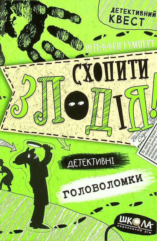 Catch the thief.Detective puzzles / Схопити злодія. Детективні головоломки Штеффен Гумперт 978-966-429-720-9-1