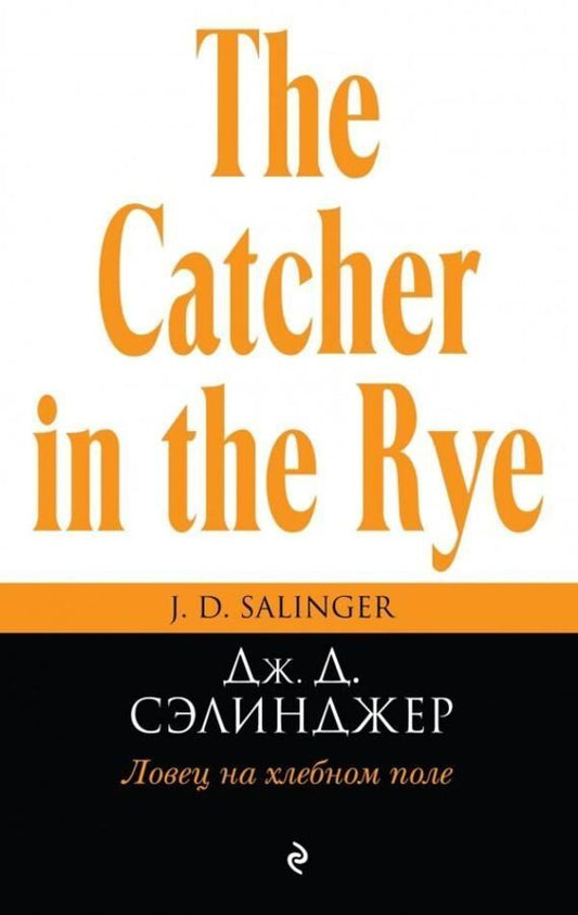 Catcher In A Grain Field - Ловец на хлебном поле Jerome David Salinger - Джером Дэвид Сэлинджер Does not apply-1