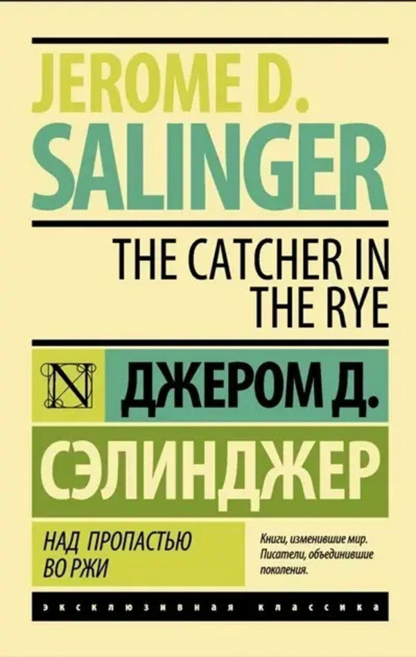Catcher In The Rye - Над пропастью во ржи Jerome David Salinger - Джером Дэвид Сэлинджер Does not apply-1
