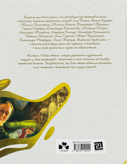 Catchers of light: stories of Ukrainian artists / Ловці світла: історії українських художників Максим Дупешко, Кристина Венгринюк, Евгения Завалий 978-617-614-441-0-2