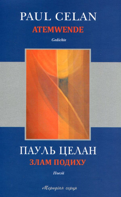 Catching my breath / Злам подиху Пауль Целан 978-617-614-115-0-1