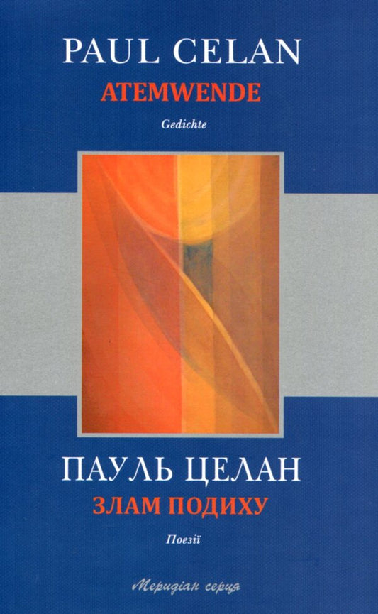 Catching my breath / Злам подиху Пауль Целан 978-617-614-115-0-1