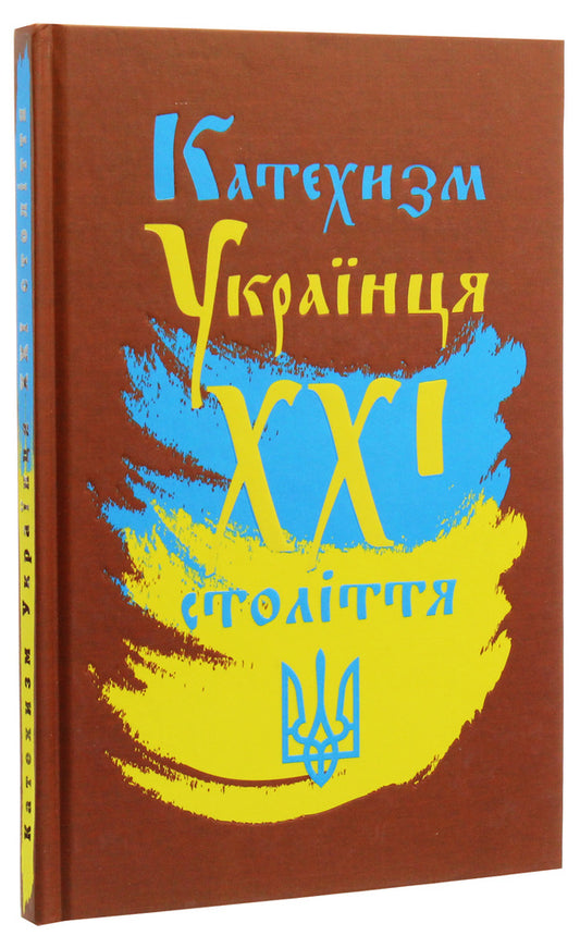 Catechism of a Ukrainian of the 21st century / Катехизм Українця ХХІ століття Георгий Коваленко, Владимир Романенко 978-966-2644-12-8-1